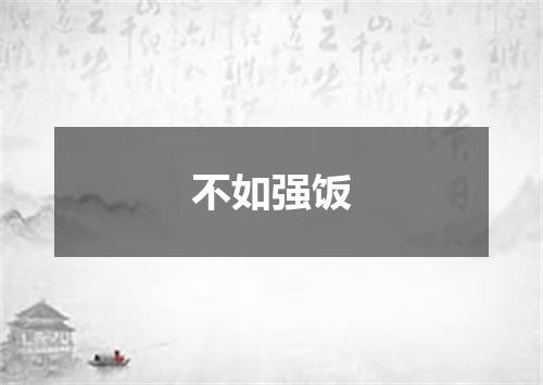 不如强饭