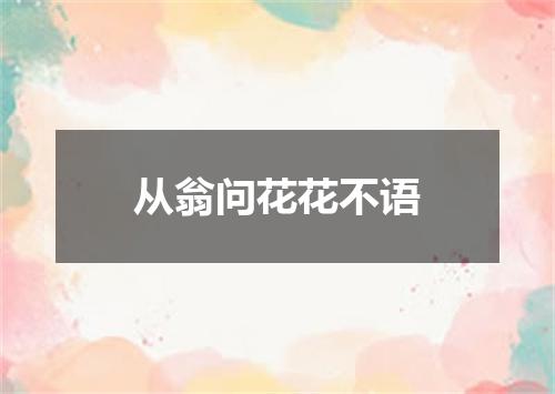 从翁问花花不语