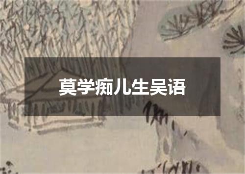 莫学痴儿生吴语