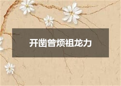 开凿曾烦祖龙力