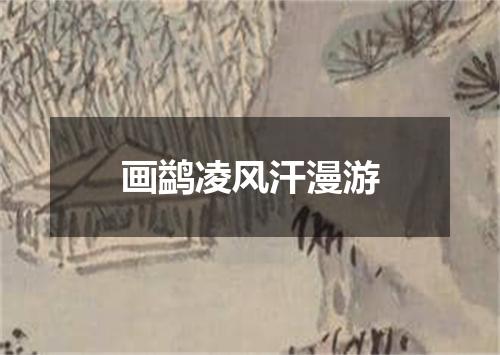 画鹢凌风汗漫游