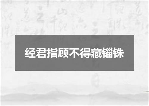 经君指顾不得藏锱铢