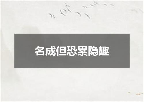 名成但恐累隐趣
