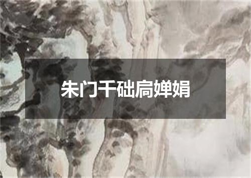 朱门千础扃婵娟