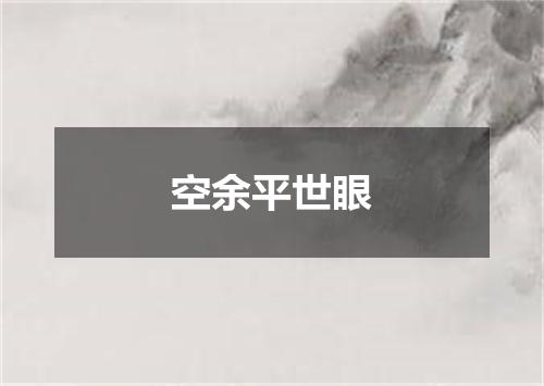 空余平世眼