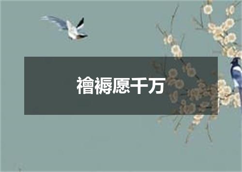 禬褥愿千万