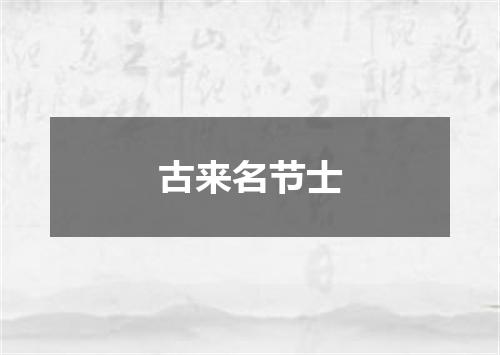 古来名节士