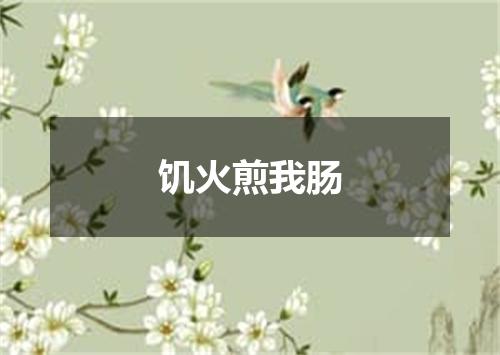 饥火煎我肠