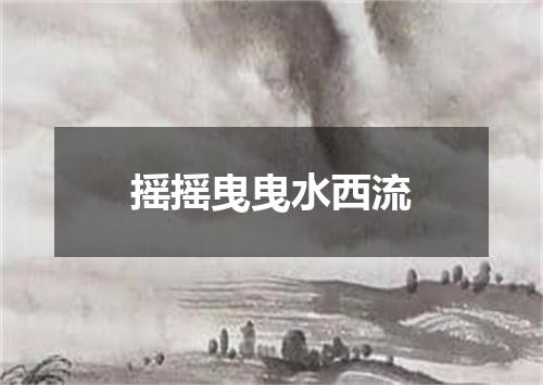 摇摇曳曳水西流
