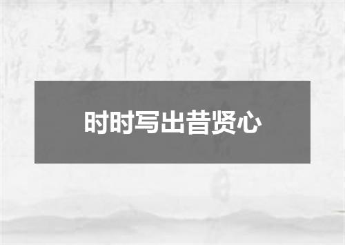 时时写出昔贤心