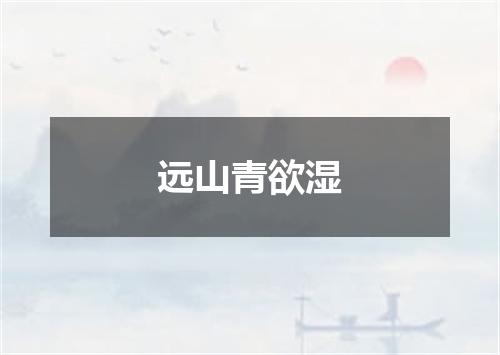 远山青欲湿