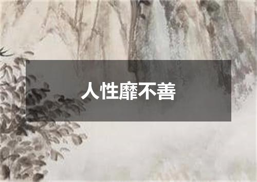 人性靡不善