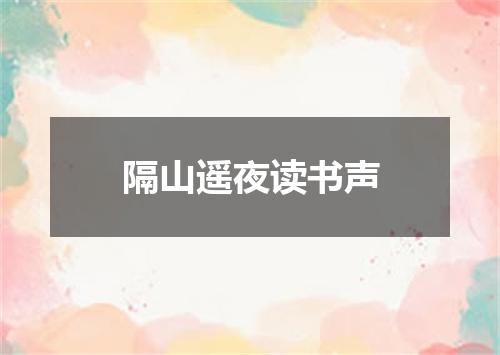 隔山遥夜读书声