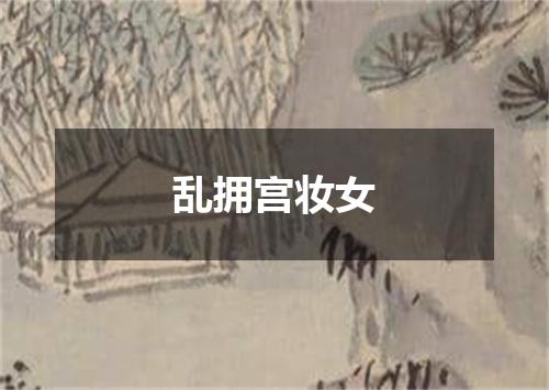 乱拥宫妆女