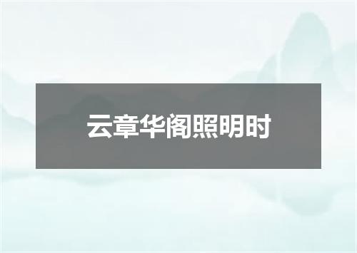 云章华阁照明时