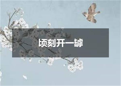 顷刻开一罅