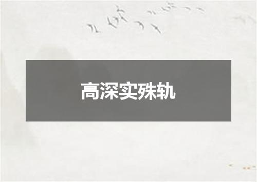 高深实殊轨