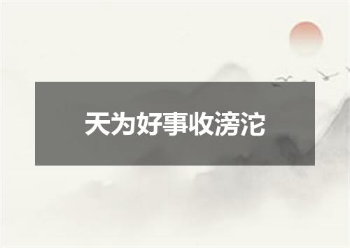 天为好事收滂沱