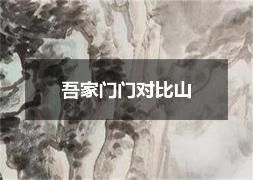 吾家门门对比山