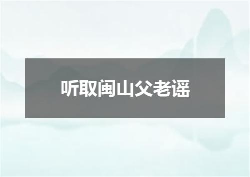 听取闽山父老谣