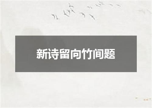 新诗留向竹间题