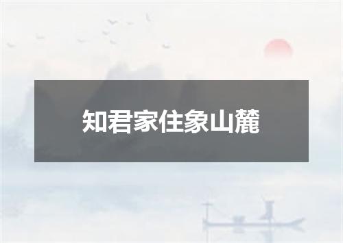 知君家住象山麓