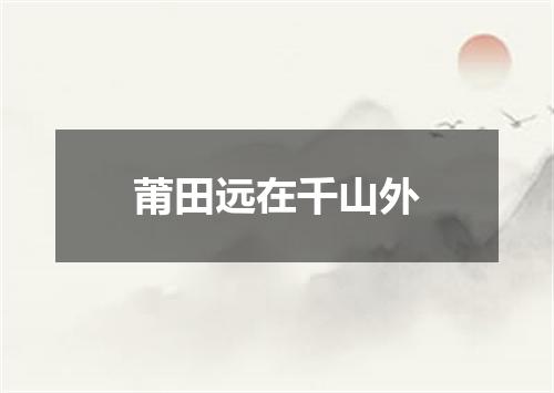 莆田远在千山外