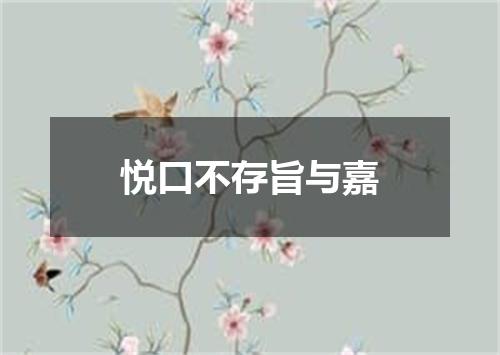 悦口不存旨与嘉