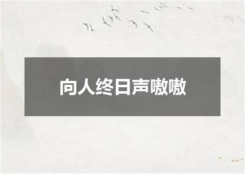 向人终日声嗷嗷