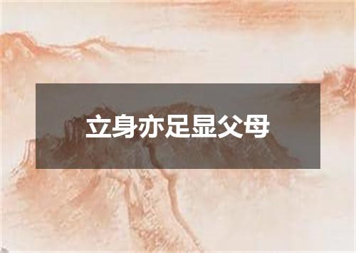 立身亦足显父母