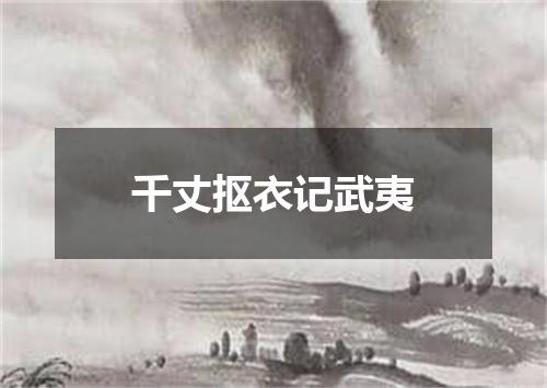 千丈抠衣记武夷