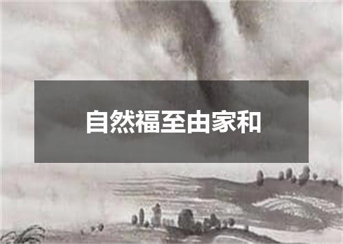 自然福至由家和