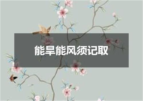 能旱能风须记取