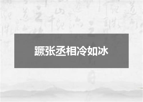 蹶张丞相冷如冰