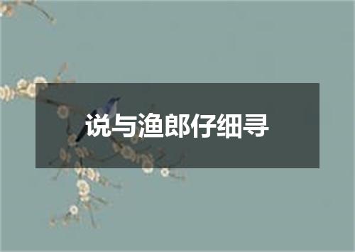 说与渔郎仔细寻