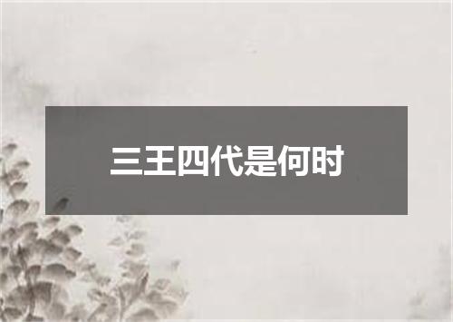 三王四代是何时