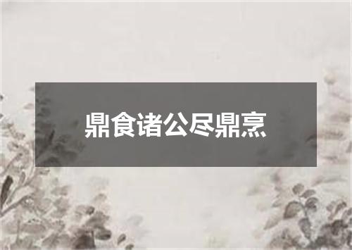 鼎食诸公尽鼎烹