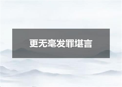 更无毫发罪堪言