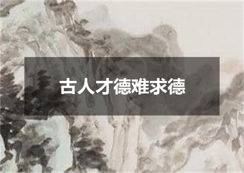 古人才德难求德
