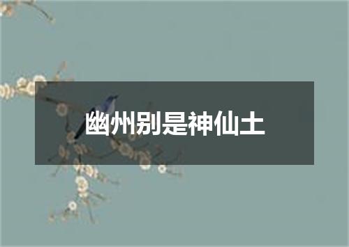 幽州别是神仙土