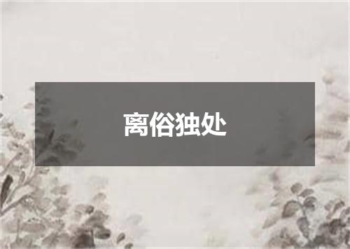 离俗独处