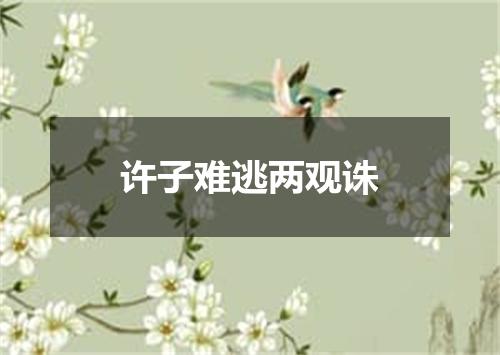 许子难逃两观诛