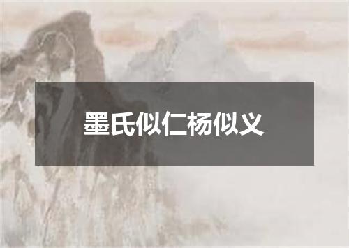 墨氏似仁杨似义