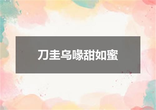 刀圭乌喙甜如蜜