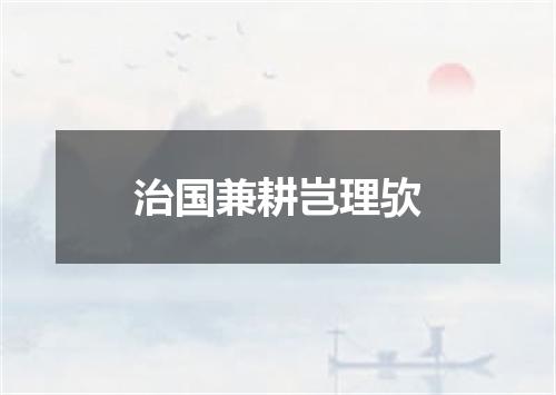 治国兼耕岂理欤