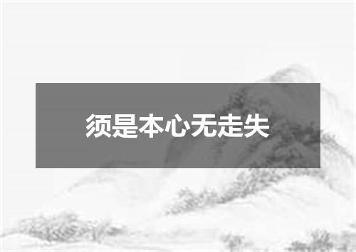 须是本心无走失