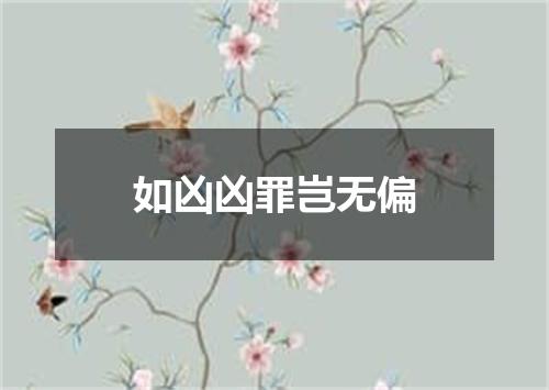 如凶凶罪岂无偏