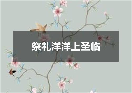 祭礼洋洋上圣临