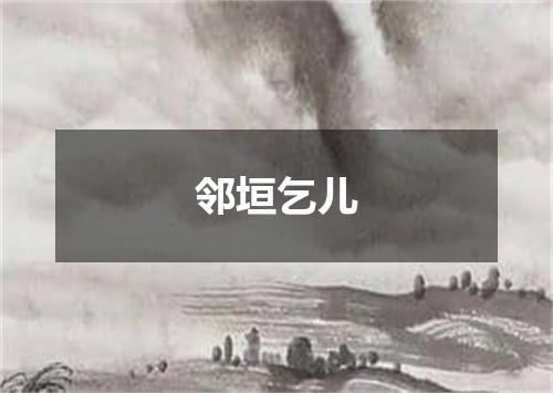 邻垣乞儿