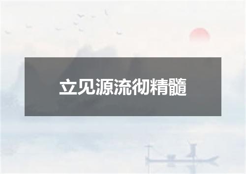 立见源流彻精髓